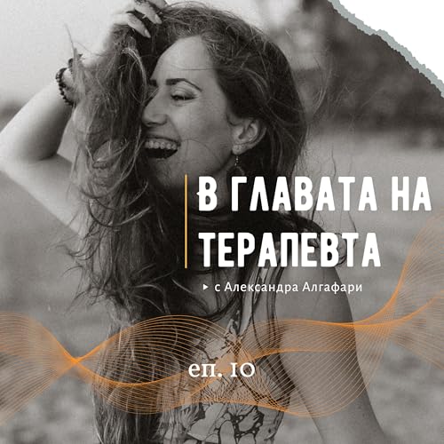 Еп. 10 За вината, отговорността и нарцисизма