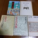 遠藤周作 ハードカバー本 5冊