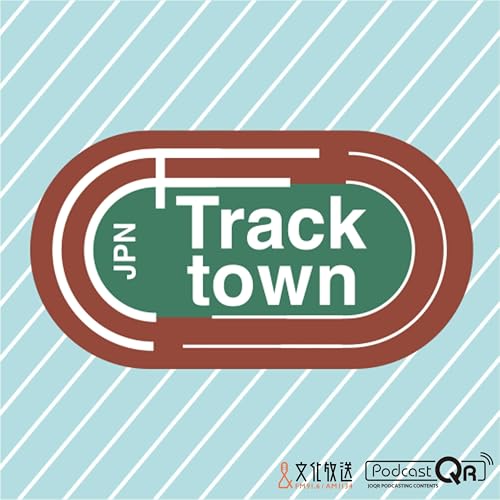 Track Town JPN Podcast By 文化放送PodcastQR cover art