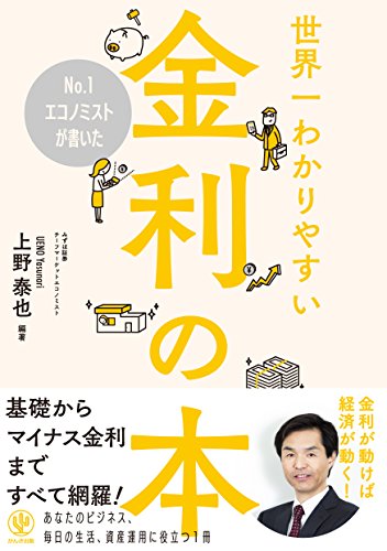 No.1エコノミストが書いた世界一わかりやすい金利の本 No.1エコノミストが書いた世界一わかりやすい金利の本