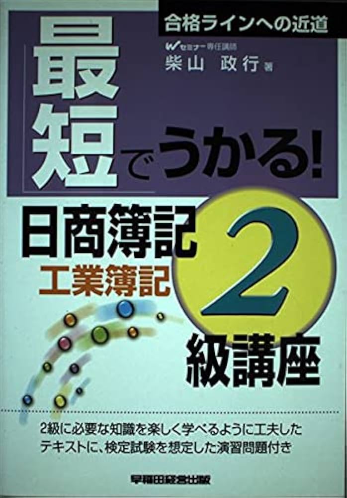 【中古】 最短でうかる！日商簿記２級講座 商業簿記/早稲田経営出版/柴山政行 中古】 最短でうかる！日商簿記2級講座 商業簿記/早稲田経営出版/
