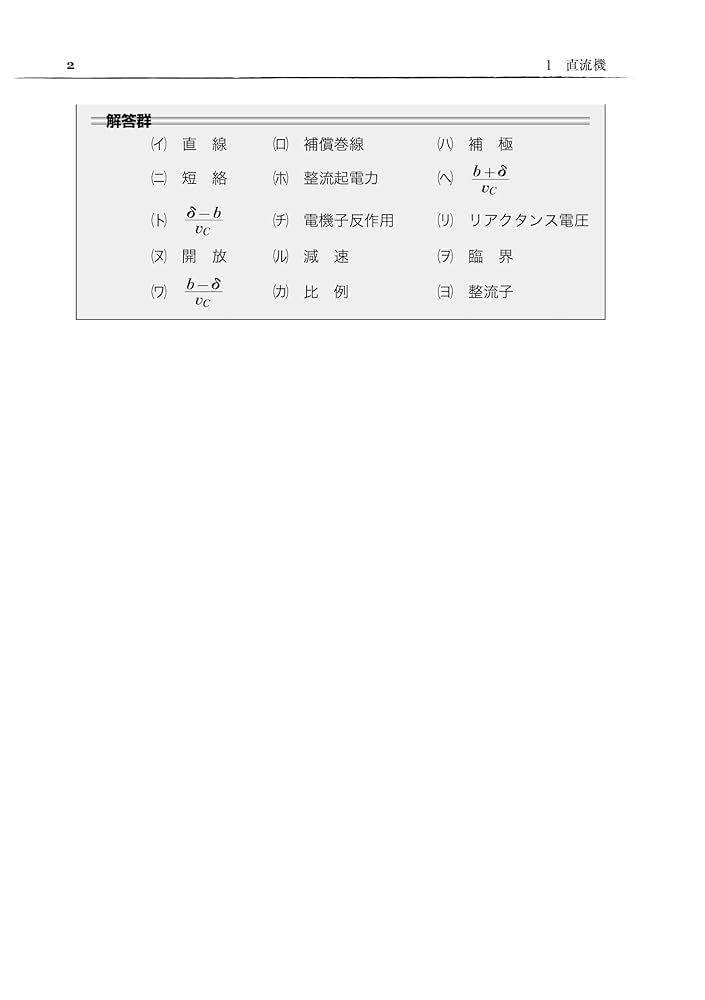 （電力以外）理論、機械、法規　2024年度版　電験2種一次試験過去問マスタ 電力以外）理論、機械、法規 2024年度版 電験2種一次試験過去問
