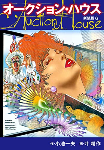 オークションハウス (新装版) 6 オークションハウス (新装版)