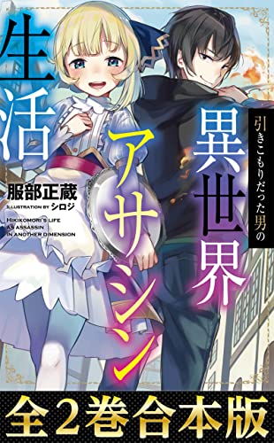 合本版1 2巻 引きこもりだった男の異世界アサシン生活 Japanese Edition Ebook 服部正蔵 シロジ Amazon Co Uk Kindle Store