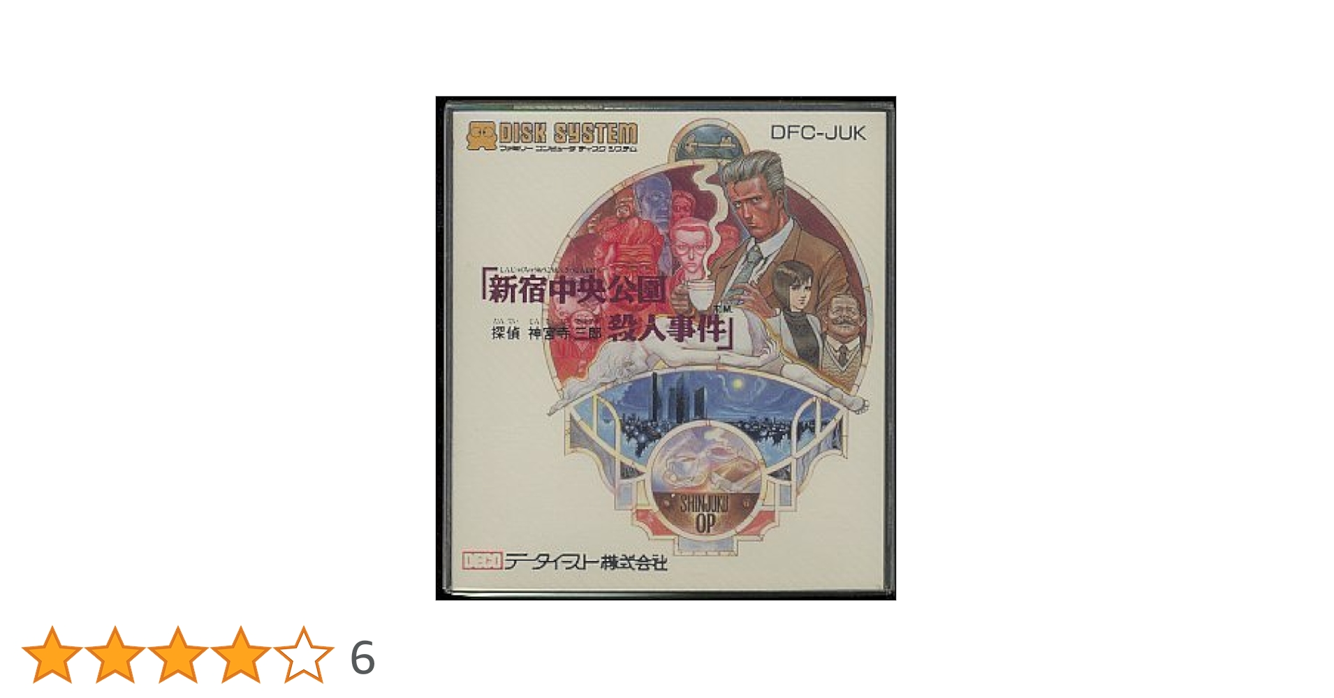 任天堂 - 新品　FC　ファミコン ディスクシステム 神宮寺三郎 新宿中央公園殺人事件　未開封 Amazon.co.jp: 新宿中央公園 探偵 神宮寺三郎 殺人事件