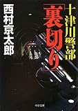 十津川警部「裏切り」 (C★NOVELS)