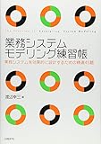 業務システムモデリング練習帳 業務システムを効果的に設計するための精選45題