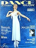 DANCE MAGAZINE(ダンスマガジン)2004年05月号 特別速報=ニーナ・アナニアシヴィリ