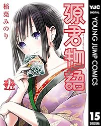 源君物語 コミック 1-14巻セット mxn26g8 源君物語 セミカラー版 15 (ヤングジャンプコミックスDIGITAL