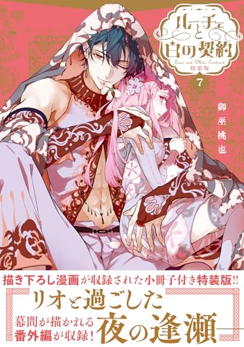 ルーチェと白の契約　7巻　特装版 (ZERO-SUMコミックス)