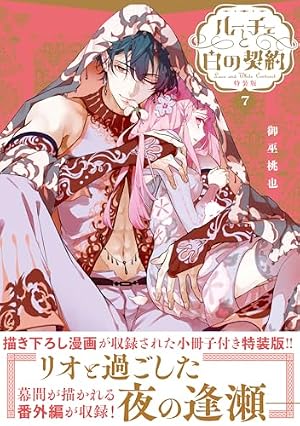 Amazon.co.jp: ルーチェと白の契約 5巻 特装版 (ZERO-SUMコミックス