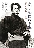 愛と苦悩の手紙　君を思い、思うことあり (河出文庫)