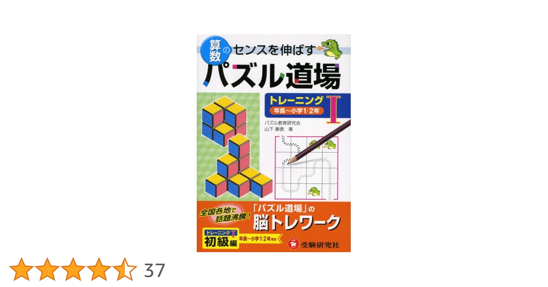 パズル道場　40級〜1級　数① 先行学習セット 61Jn7ci9ajL._AC_SY200_QL15_.jpg