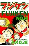フジケン(14) (少年チャンピオン・コミックス)