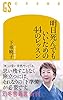 明日死んでもいいための44のレッスン (幻冬舎新書)