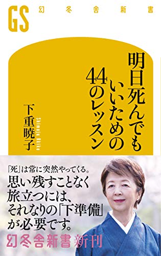 キンドル 無料電子書籍 明日死んでもいいための44のレッスン (幻冬舎新書) バイ