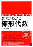 まずはこの一冊から 意味がわかる線形代数 4860642880 Book Cover