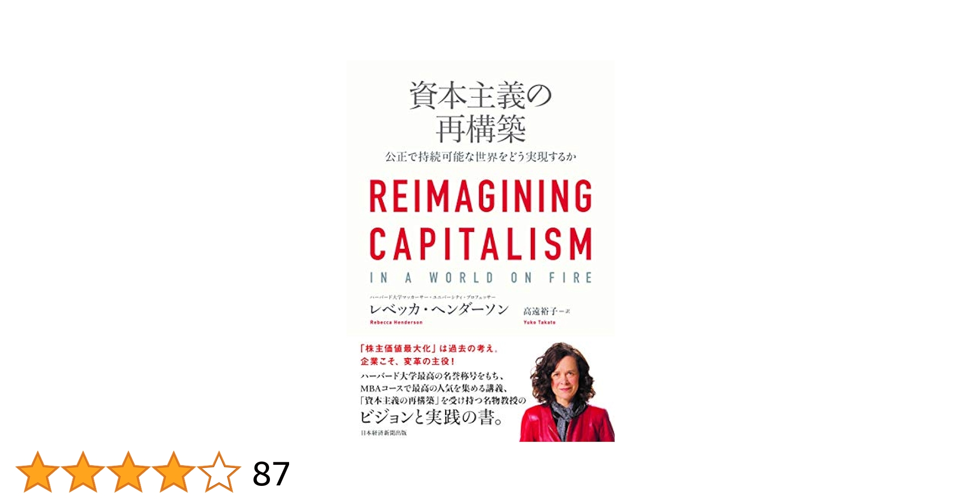 資本主義の再構築 公正で持続可能な世界をどう実現するか