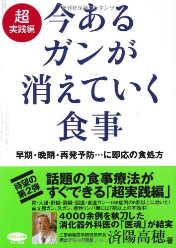 今あるガンが消えていく食事 超実践編 (ビタミン文庫) | 済陽 高穂 |本