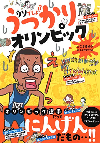 ウソでしょ うっかりオリンピック 集英社みらい文庫 こざきゆう フルカワマモる 本 図書館 Kindleストア Amazon