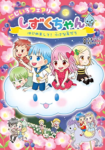 にじいろフェアリーしずくちゃん4 はじめまして! 小さな友だち