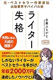 ライター失格 元・ベストセラー作家直伝 出版業界サバイバル術 (スマートブックス)