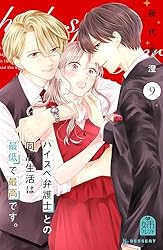 ハイスペ弁護士との同居生活は最低で最高です。（7） (姉フレンド