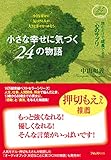 小さな幸せに気づく24の物語