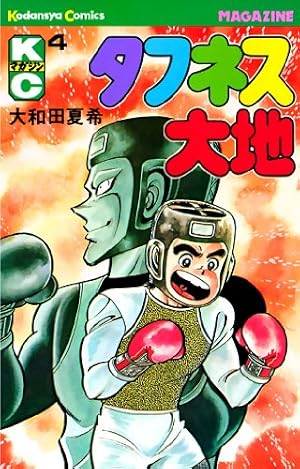 Amazon.co.jp: タフネス大地（9） (週刊少年マガジンコミックス