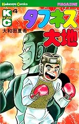 Amazon.co.jp: タフネス大地（1） (週刊少年マガジンコミックス) 電子