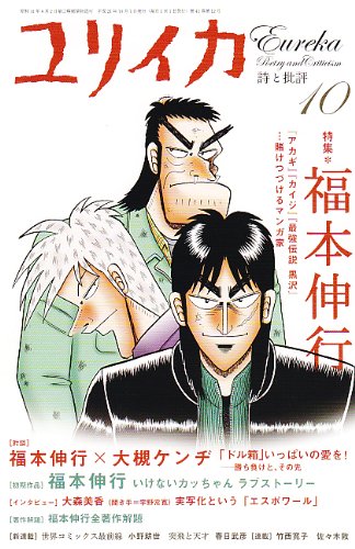 ユリイカ09年10月号 特集 福本伸行 アカギ カイジ 最強伝説 黒沢 賭けつづけるマンガ家 福本 伸行 大槻 ケンヂ 大森 美香 本 通販 Amazon