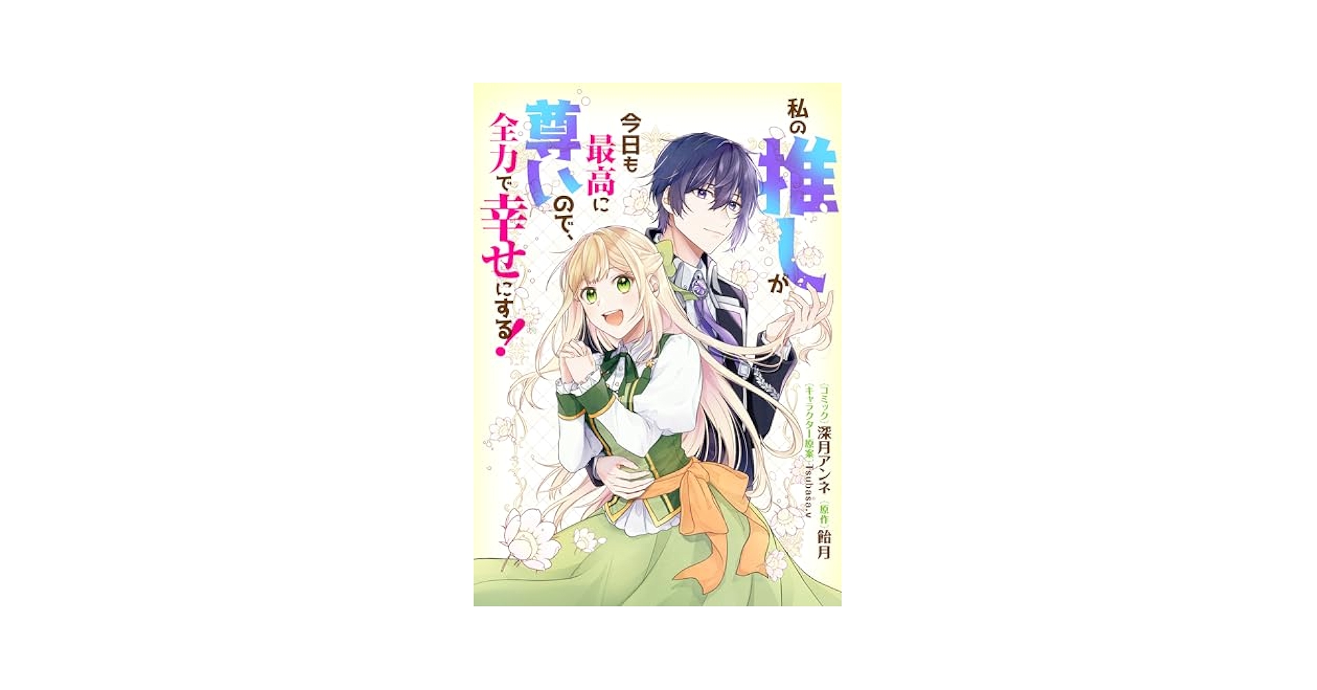 私の推しが今日も最高に尊いので、全力で幸せにする！ 【連載版