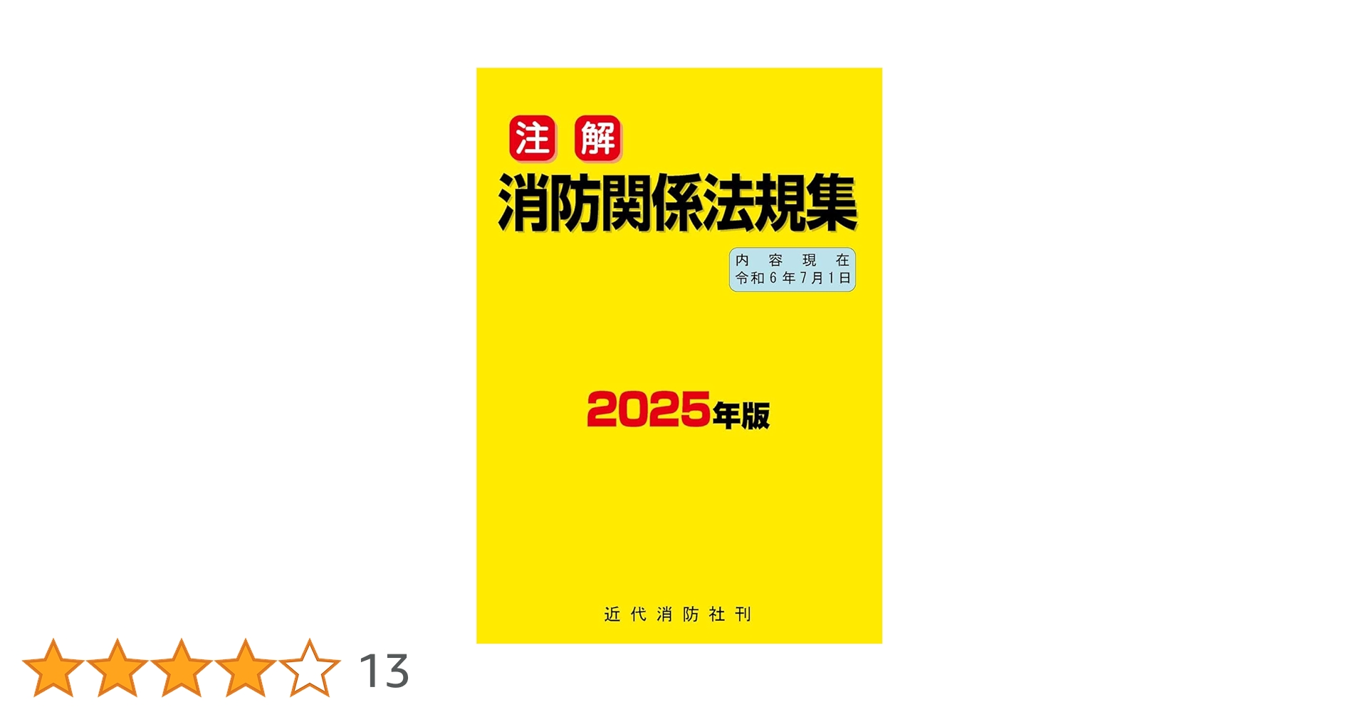 注解 消防関係法規集 | 近代消防社 |本 | 通販 | Amazon