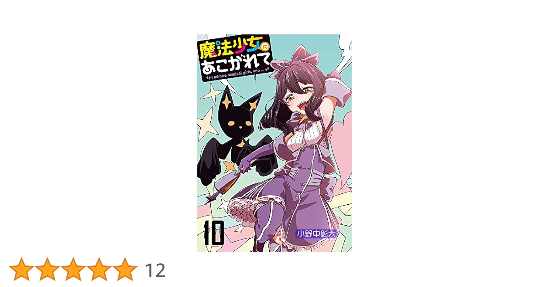 魔法少女にあこがれて　1〜10巻　新品 魔法少女にあこがれて コミック 1-10巻セット | 小野中彰大 |本