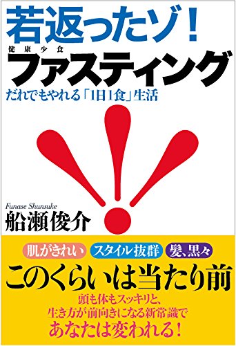 若返ったゾ! ファスティング | 船瀬 俊介 |本 | 通販 | Amazon