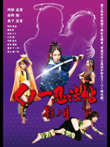 『くノ一忍法帖 影ノ月』