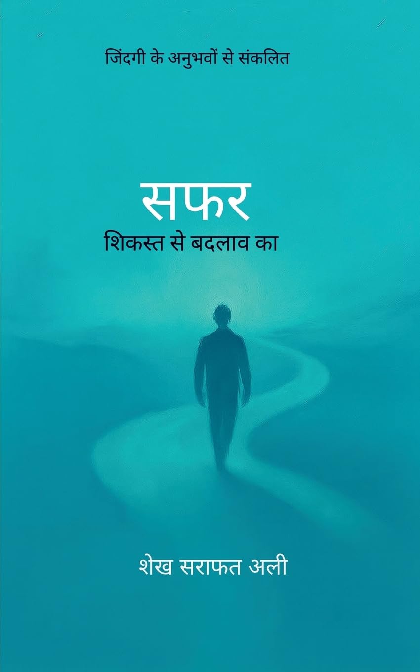 सफर शिकस्त से बदलाव का
