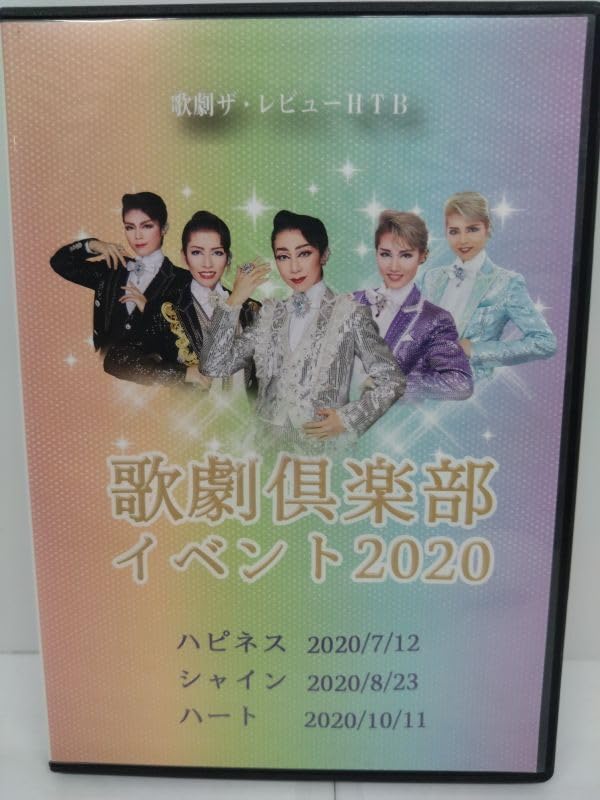 ハウステンボス歌劇団　歌劇倶楽部イベント2020 DVD ハウステンボス歌劇団 歌劇倶楽部イベント2020 DVD