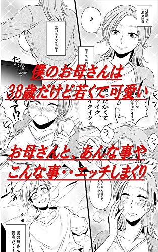 無料電子書籍 おすすめ 僕のお母さんは38歳だけど若くて可愛い 綺麗なおばさん最高 バイ