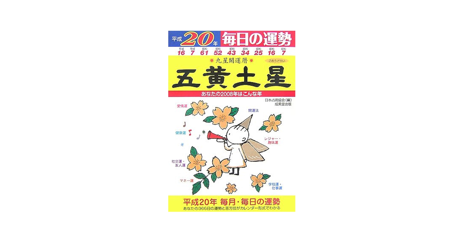 Amazon.co.jp: 九星開運暦 平成20年 5: 毎日の運勢 : 日本占術