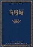 ルパンの奇巌城 限定ガイドブック