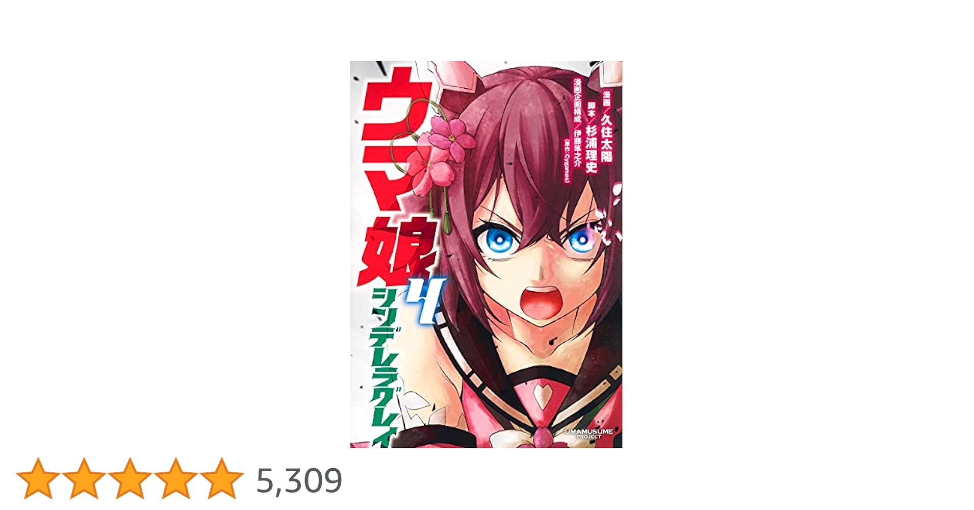 初版 ウマ娘 シンデレラグレイ 1 コミック 漫画 本 2021 久住 太陽(著 ウマ娘 シンデレラグレイ 1 (ヤングジャンプコミックス) | 久住