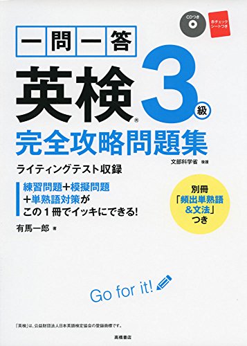 楽天 無料電子書籍 CD 赤チェックシート付 一問一答 英検3級 完全攻略問題集 (高橋書店の英検 バイ