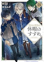 Amazon.co.jp: 穏やか貴族の休暇のすすめ。14【電子書籍限定書き下ろし