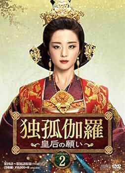 独孤皇后 DVD 全話収録 Amazon.co.jp: 独孤皇后 ~乱世に咲く花~ DVD-BOX 1:第1話~第16話