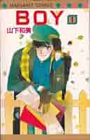 【中古】 Ｂｏｙ １/集英社/山下和美 Amazon.co.jp: BOY 1 (マーガレットコミックス) : 山下 和美: 本