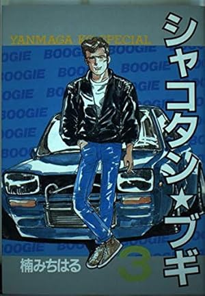 シャコタン・ブギ 32 (ヤングマガジンコミックス) | 楠 みちはる