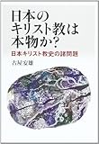 650円「日本のキリスト教は本物か?—日本キリスト教史の諸問題」