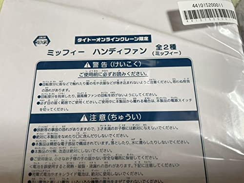 Amazon.co.jp: タイクレ限定 ミッフィー＆メラニー2種セット ハンディ 