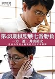 第48期棋聖戦七番勝負 一力 遼×井山裕太 迫真の写真と観戦記でたどる激闘(読売新聞アーカイブ選書)